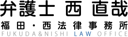 弁護士 西 直哉 - 福田・西法律事務所 FUKUDA&NISHI LAW OFFICE
